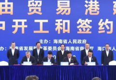 波多黎各-中遠海運集團參加海南自由貿易試驗區（港）建設兩周年集中開工和