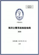 中國船級社發布《海洋立管系統檢驗指南》（2020）
-鄭州空運公司